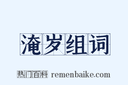 淹岁组词是什么意思的图片